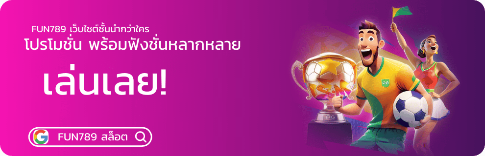fun789 เล่นเลย