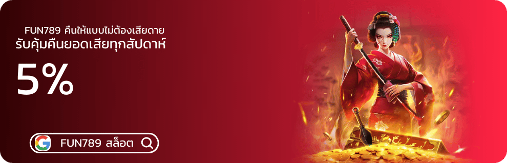คืนยอด 5 % fun789