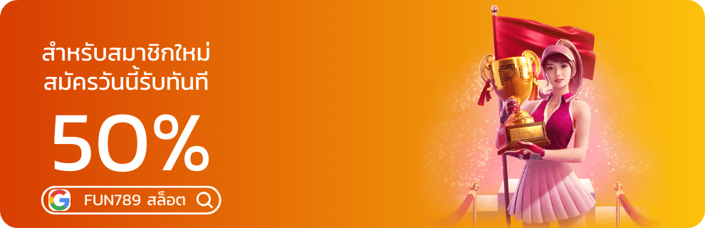ยูสใหม่ 50% fun789